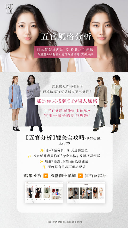 五官分析 及 個人色彩分析 造型服務